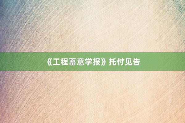 《工程蓄意学报》托付见告